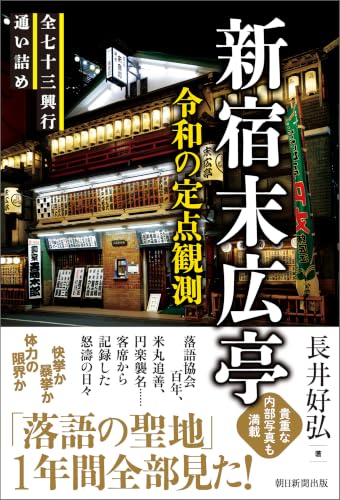 新宿末広亭 令和の定点観測