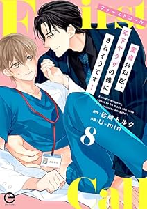 ファーストコール ～童貞外科医、年下ヤクザの嫁にされそうです！～ 8 (エクレアコミックプチ)