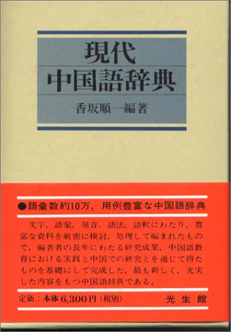 現代中国語辞典 現代中国語辞典