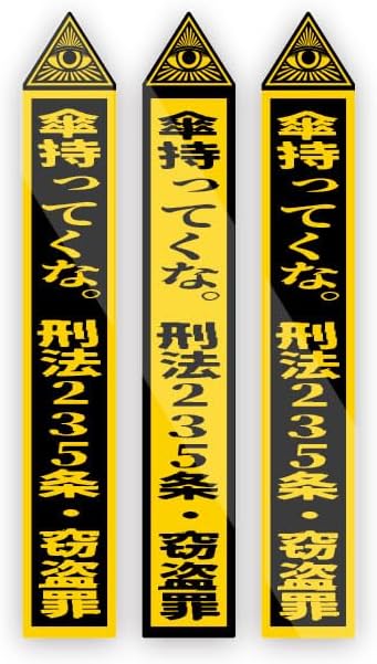Biijo 傘盗難防止用 プロビデンスの目 セキュリティ ステッカー 防水・耐熱 シール(タテ100mm×ヨコ16mm(3枚1組)5.傘持ってくな。刑法235条・窃盗罪)