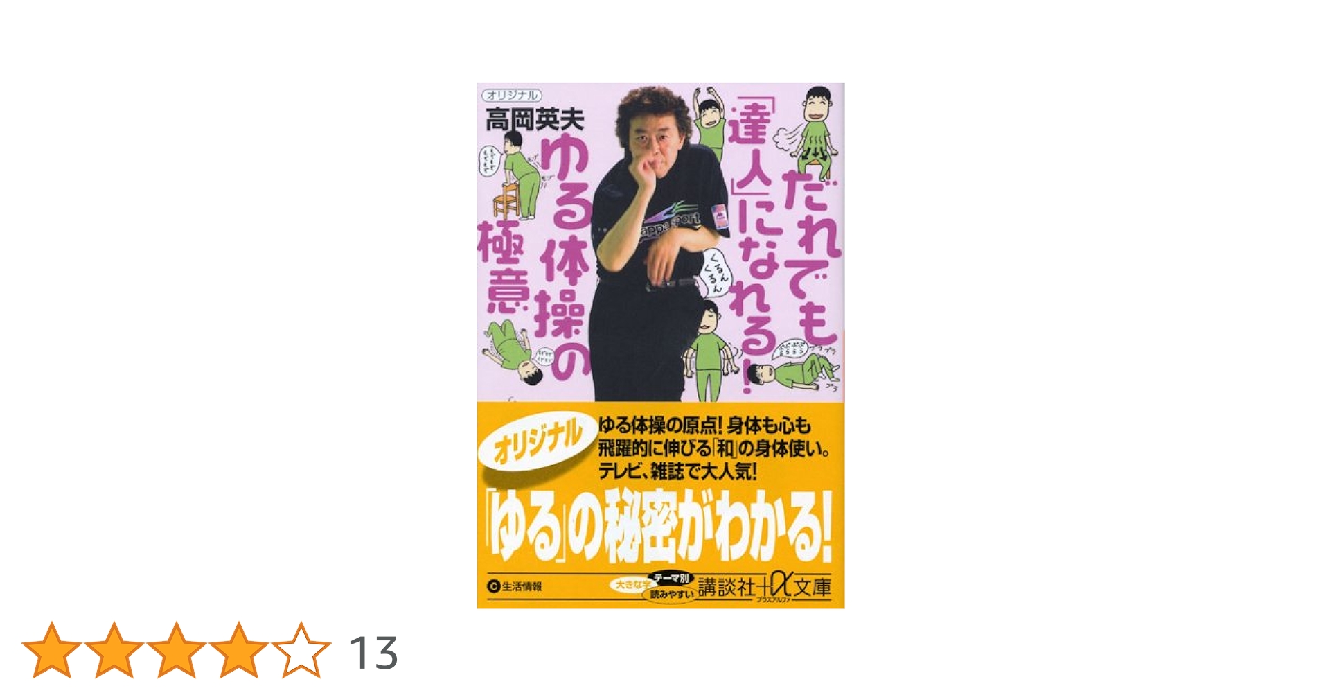 だれでも「達人」になれる!ゆる体操の極意 (講談社+アルファ文庫