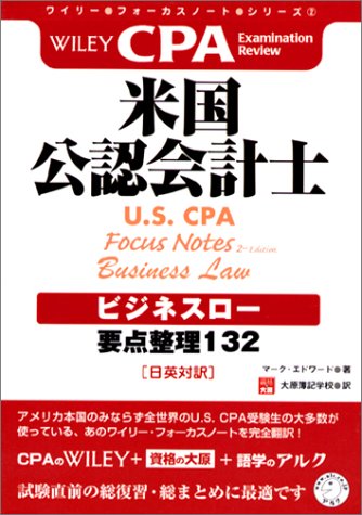 ワイリー・フォーカスノート・シリーズ・米国公認会計士(U.S. CPA)[ビジネスロー] 要点整理132(日英対訳)