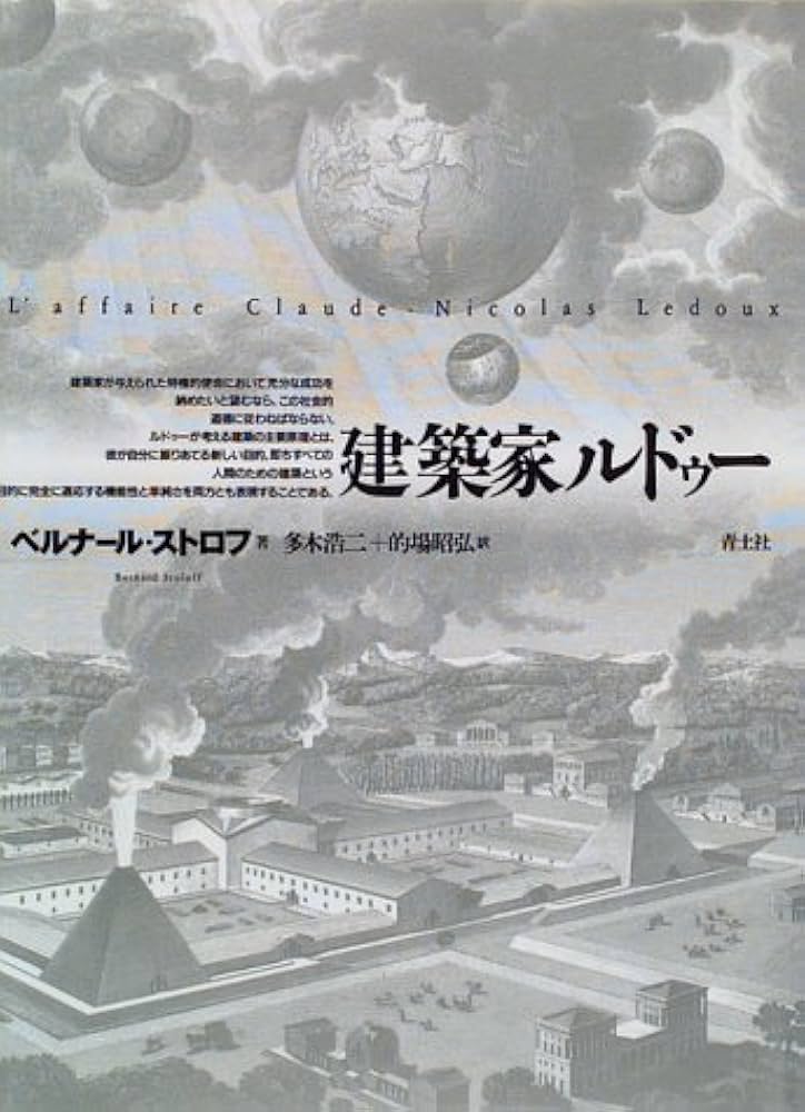 三人の革命的建築家 : ブレ、ルドゥー、ルクー 三人の革命的建築家 : ブレ、ルドゥー、ルクー(エミール
