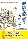 健康な100歳をめざして―予防と治療法を現役医師が解説!
