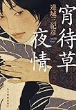 宵待草夜情 (ハルキ文庫)