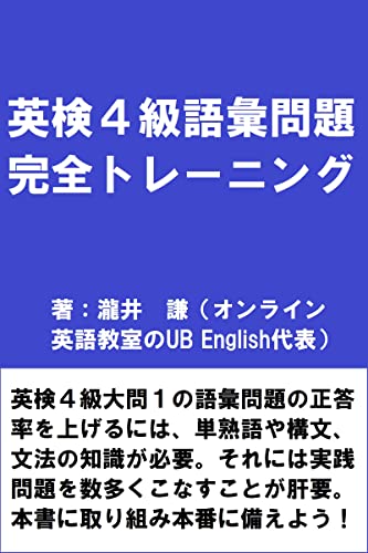 英検4級語彙問題完全トレーニング