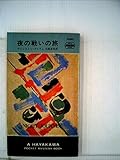 夜の戦いの旅 (1968年) (世界ミステリシリーズ)