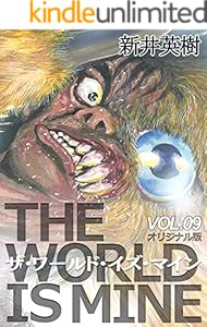 ザ ワールド イズ マイン オリジナル版 1 新井 英樹 マンガ Kindleストア Amazon