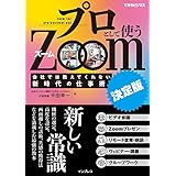 プロとして使うZoom［決定版］会社では教えてくれない新時代の仕事術 できるビジネスシリーズ