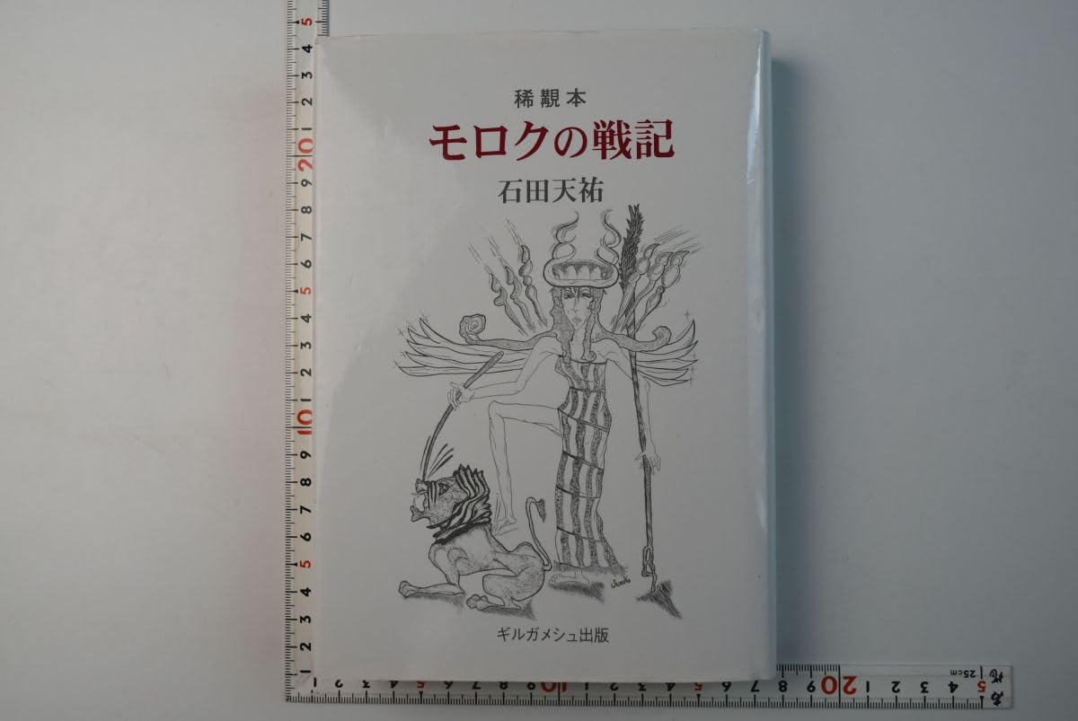 稀覯本 モロクの戦記 石田天祐 ギルガメシュ出版