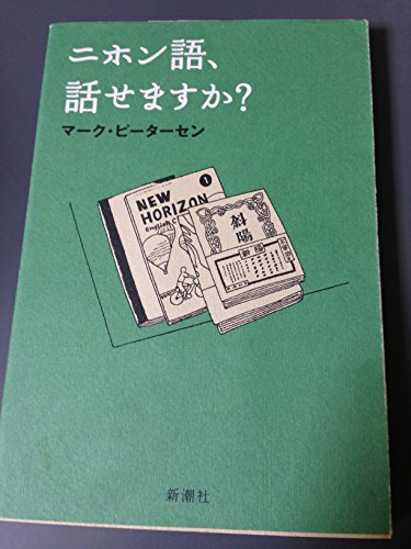 ニホン語、話せますか?