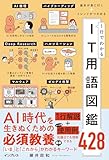 基本が身に付く＋トレンドがつかめる 1行でわかるIT用語図鑑428