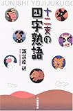 十二支の四字熟語
