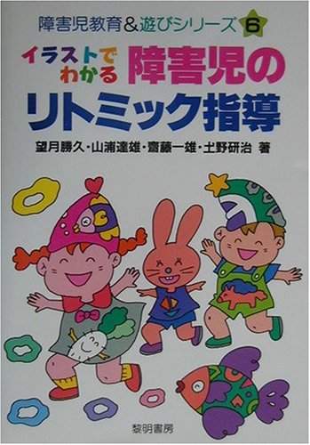 イラストでわかる障害児のリトミック指導 (障害児教育&遊びシリーズ)
