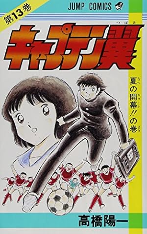 ☆キャプテン翼 22 Amazon.co.jp: キャプテン翼 22 (ジャンプコミックス) : 高橋 陽一