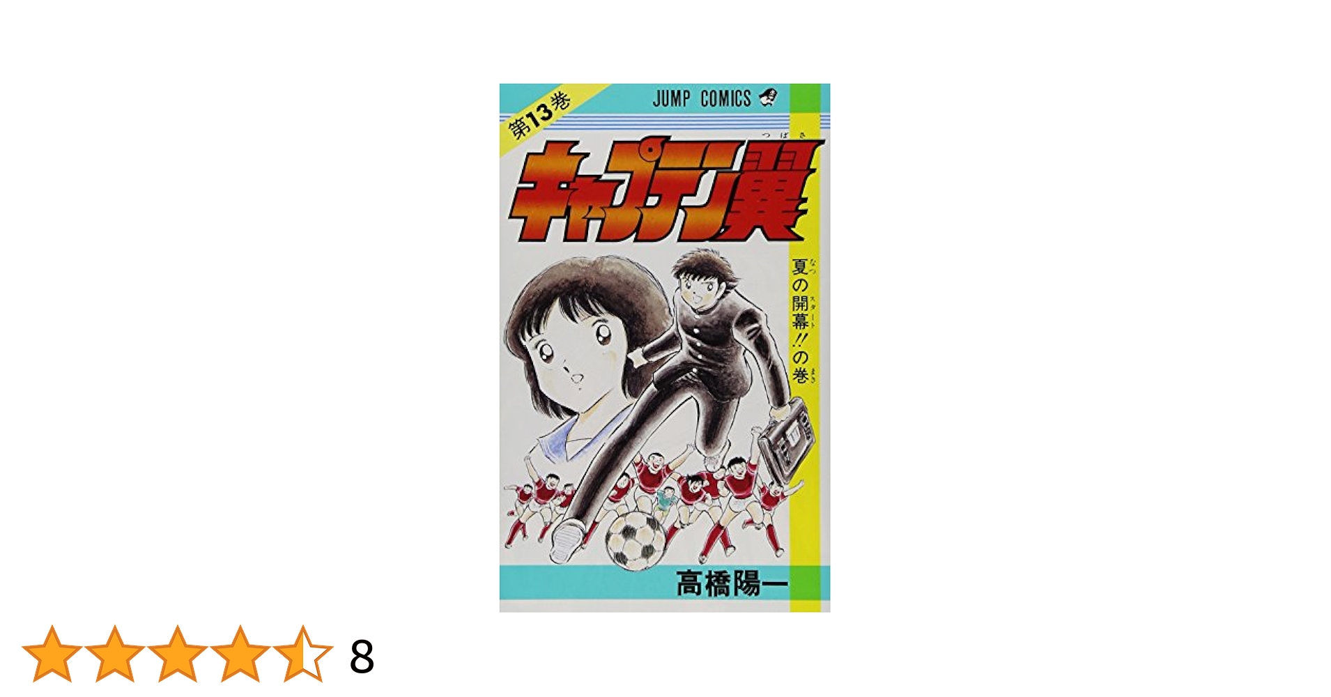 ジャンプ99年13号キャプテン翼　高橋陽一新連載　蹴球伝初回とジョジョのカラーP ジャンプ99年13号キャプテン翼 高橋陽一新連載 蹴球伝初回とジョジョ