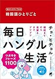 毎日つぶやいてみる　韓国語ひとりごと　［音声DL付］