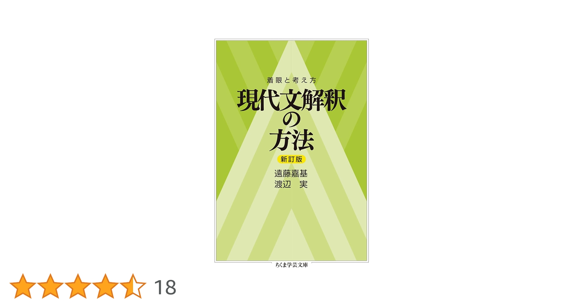 現代文解釈の方法 新訂版／中央図書 中央図書出版社 着眼と考え方 現代文解釈の方法 新訂版 遠藤嘉基