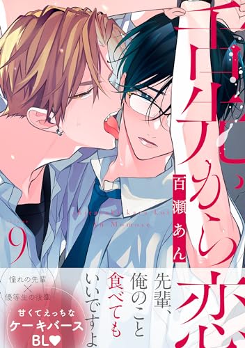 舌先から恋 分冊版 : 9 (チルシェコミックス)