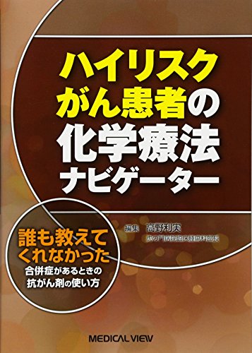 無料電子書籍 アプリ ハイリスクがん患者の化学療法ナビゲーター 誰も教えてくれなかった合併 バイ