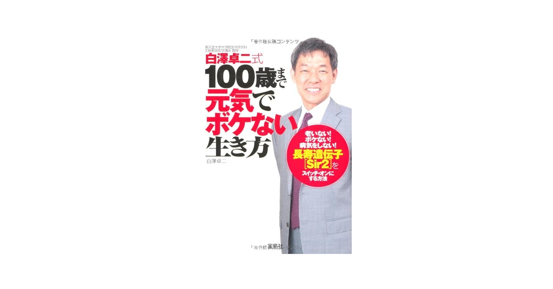 白澤卓二式 100歳まで元気でボケない生き方 (宝島SUGOI文庫