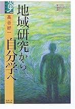 〈地域間研究〉の試み 世界の中で地域をとらえる 下巻/京都大学学術出版会/高谷好一（単行本） 京都大学学術出版会：シリーズ： 地域研究叢書