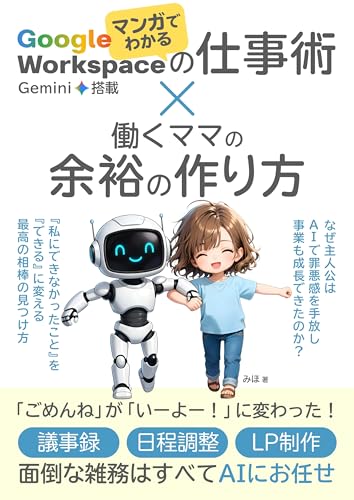 マンガでわかる Gemini搭載「Google Workspace」の仕事術×働くママの余裕の作り方: なぜ主人公はAIで「罪悪感」を手放し、事業も成長できたのか? 『私にできなかったこと』を『できる』に変える、最高の相棒の見つけ方