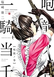 一騎当千 昇龍ノ巻 一騎当千 / 真・一騎当千 (ヤングキングコミックス 