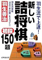 Atarashii tsumeshōgi shodan hyakugojūdai : haburyū de jōtatsu Haburyū jissen tsugi no itte nijūdai mo sugoi 4415042260 Book Cover