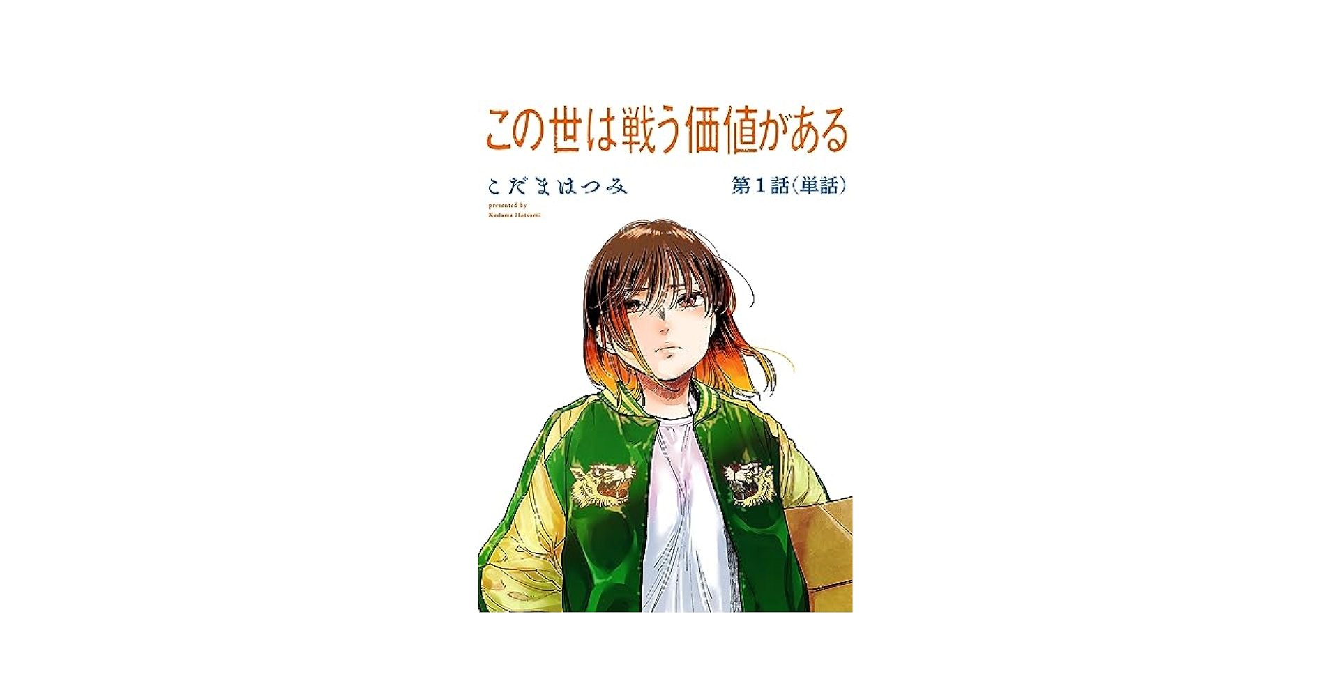 この世は戦う価値がある 1&2 こだまはつみ 直筆イラスト入りサイン本 新品 Yahoo!オークション - 【直筆イラストサイン本】この世は戦う