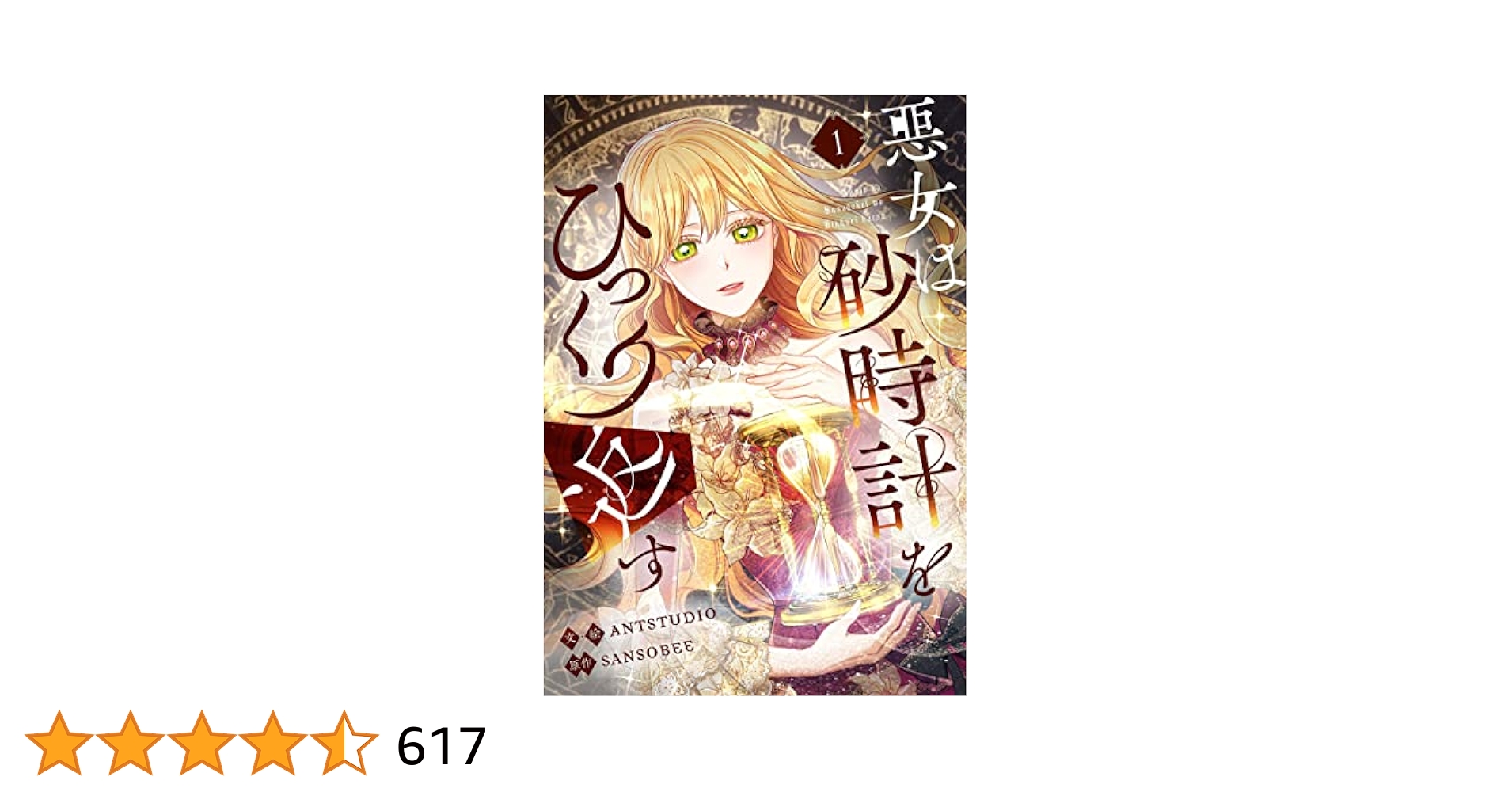 悪女は砂時計をひっくり返す 1〜8 Amazon.co.jp: 悪女は砂時計をひっくり返す 8 (フロース