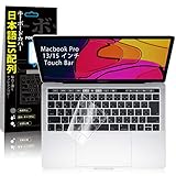 【最新改良】MacBook Pro 13/15 インチ A2159/A1706/A1707/A1989/A1990専用 キーボードカバー (2016/2017/2018) Touch Bar 搭載モデル 対応 JIS 日本語配列 防水防塵 超薄 TPU材质 高い透明感 マックブック プロ 13/15 インチ 保護 フィルム