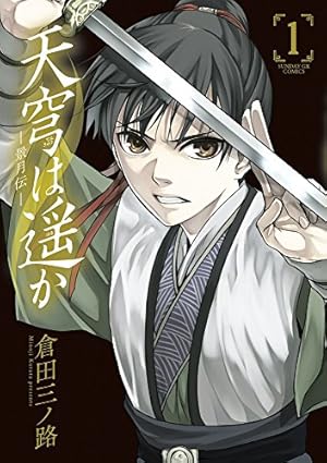天穹は遥か 景月伝 2・3・4セット Amazon.co.jp: 天穹は遥か-景月伝- (1) (サンデーGXコミックス