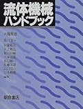 流体機械ハンドブック