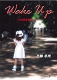 Wake up: 心の目を覚まして!