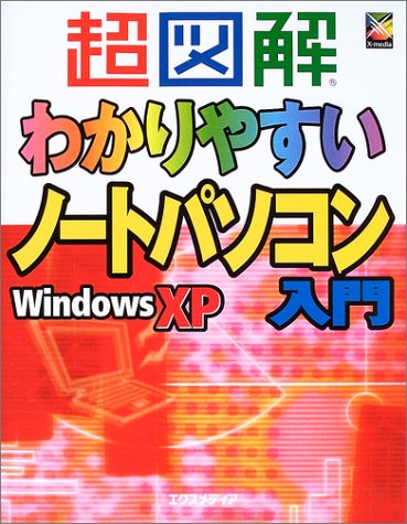 超図解 わかりやすいノートパソコン入門 WindowsXP (超図解シリーズ)