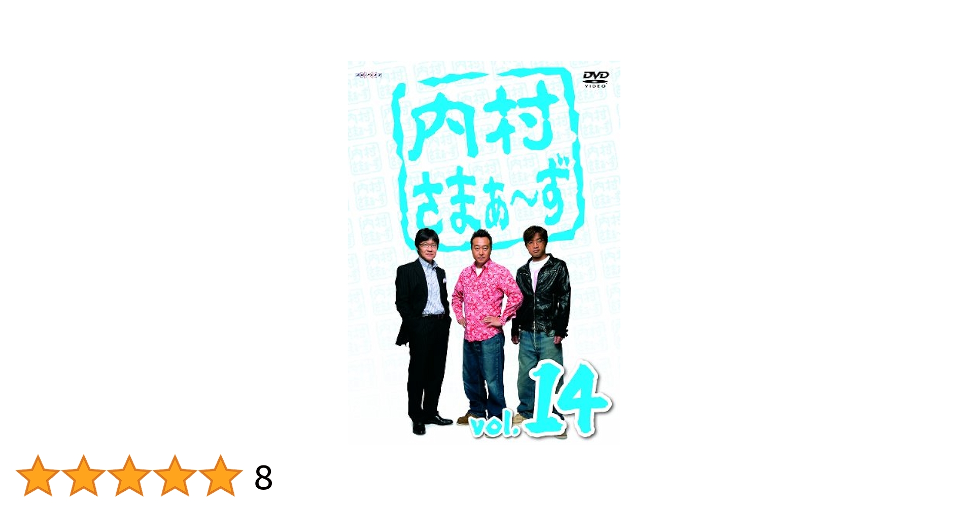 Amazon.co.jp: 内村さまぁ~ず Vol.14 [DVD] : 内村光良, さまぁ