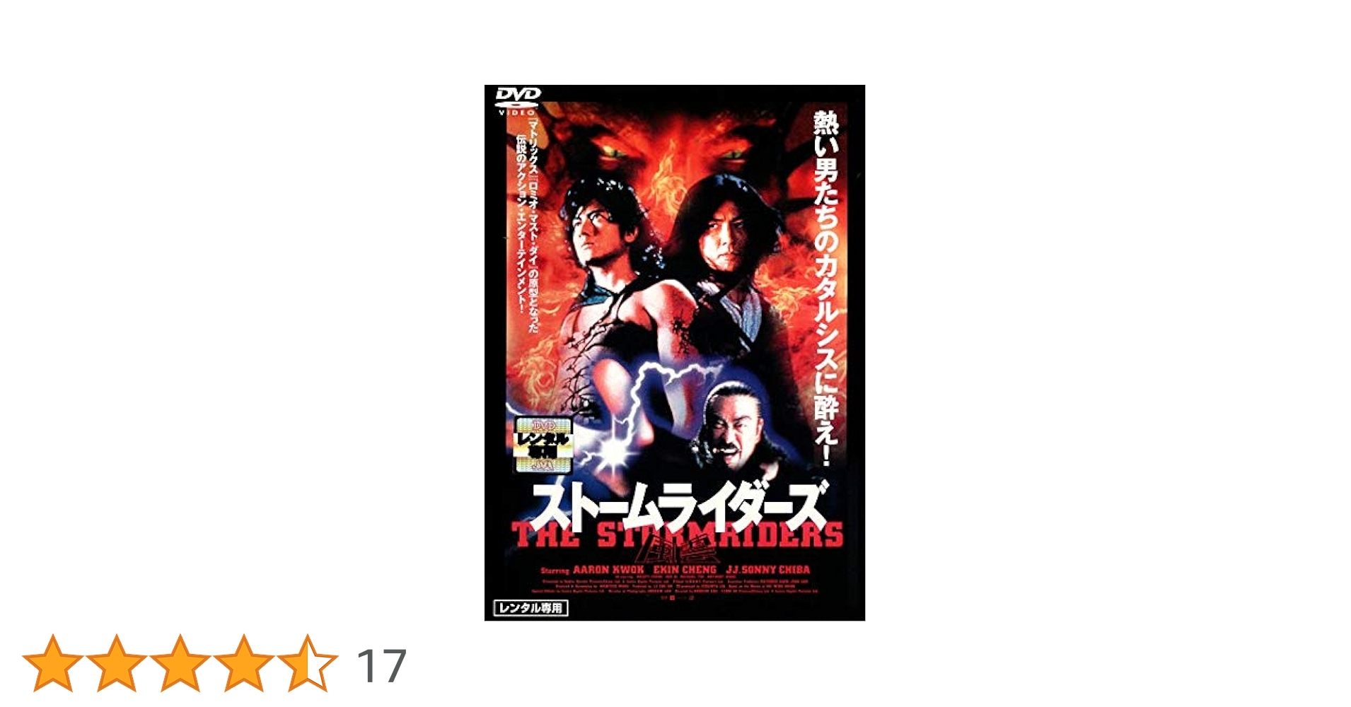 風雲 ストームライダーズ 映画フライヤー 千葉真一 アーロン・クォック 希少品 Amazon.co.jp: 風雲～ストームライダーズ～ [DVD] : アーロン