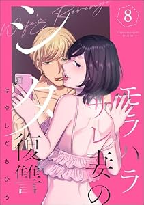 モラハラサレ妻のシタ復讐 （8） (マンガよもんが)