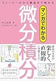マンガでわかる微分積分　ストーリーだから最後まで読める