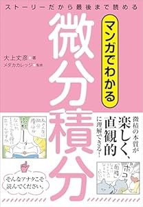 マンガでわかる微分積分　ストーリーだから最後まで読める
