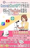 CANVAとChatGPTで叶えた!ゆるっとYoutube収益化: 難ジャンルでも気にしない!好きなことを発信し続ける! 製品画像:4位
