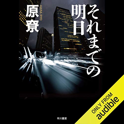 スマホ 無料電子書籍 それまでの明日 バイ