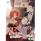 ダイアナマイトー転生令嬢は政略結婚に夢を見るー3 (エンジェライト文庫)