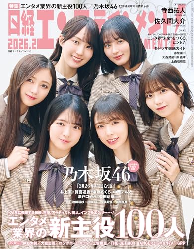 日経エンタテインメント！ 2026年2月号 [雑誌]