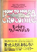じょうずなワニのつかまえ方 4079242603 Book Cover
