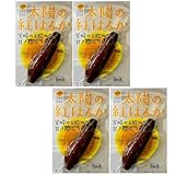 太陽の紅はるか 焼き芋 4食