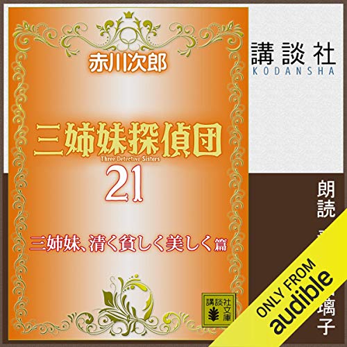 スマホ 無料電子書籍 三姉妹探偵団21 三姉妹、清く貧しく美しく バイ