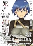 死にゲーみたいな世界で転生を目指す物語　カオスアニマ　分冊版 42 -脳筋おじさんと野盗の王と獣の王とカラクリおじさん-