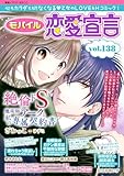 モバイル恋愛宣言 Vol.138